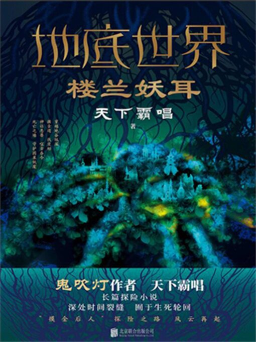 Title details for 楼兰妖耳 by 天下霸唱 - Available